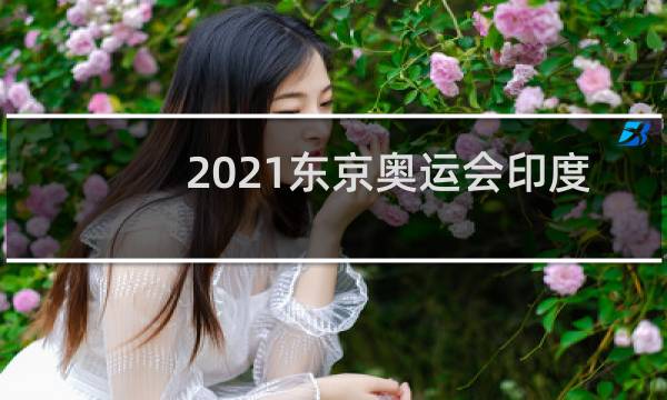 2021东京奥运会印度多少金牌图片