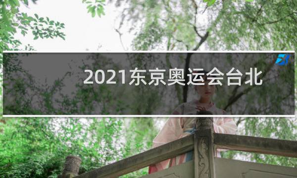 2021东京奥运会台北金牌放什么歌图片