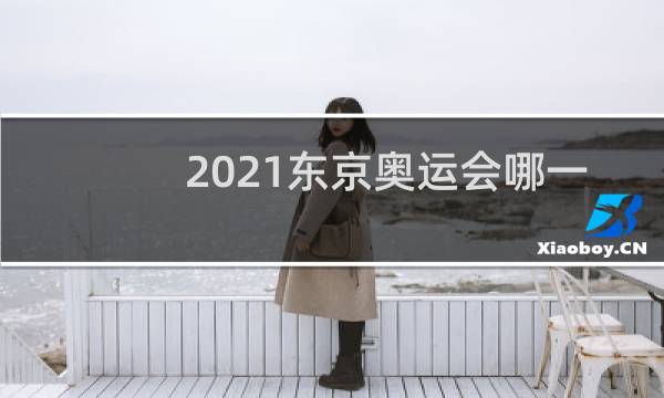 2021东京奥运会哪一天结束图片