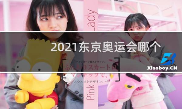2021东京奥运会哪个国家不参加图片