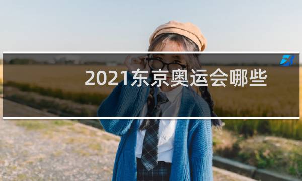 2021东京奥运会哪些国家没参加图片