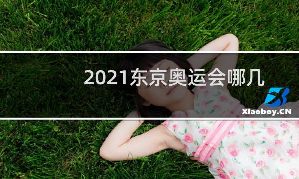 2021东京奥运会哪几个国家不参加图片
