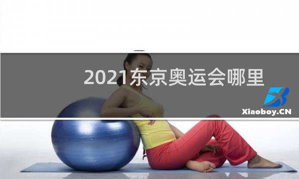 2021东京奥运会哪里回看图片