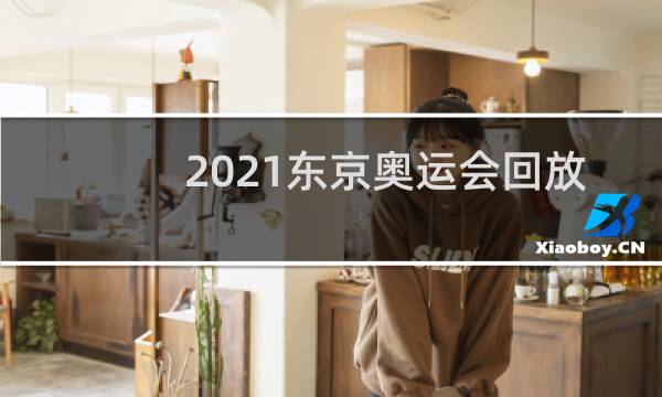 2021东京奥运会回放在哪看图片