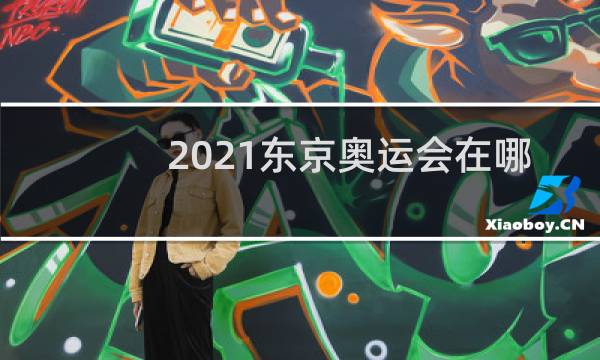 2021东京奥运会在哪直播图片