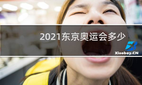 2021东京奥运会多少金牌图片