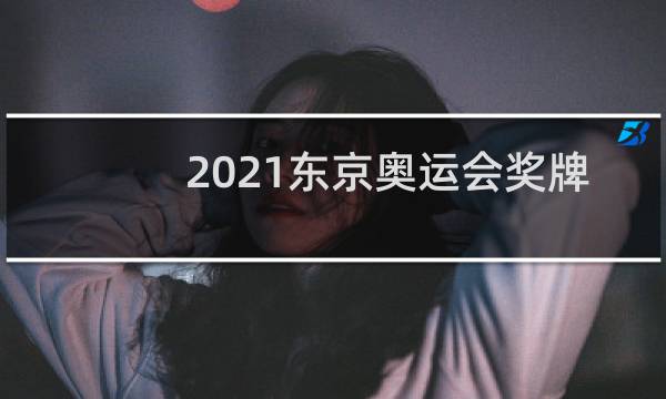 2021东京奥运会奖牌值多少钱图片