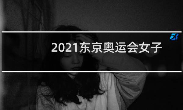 2021东京奥运会女子举重冠军是谁图片