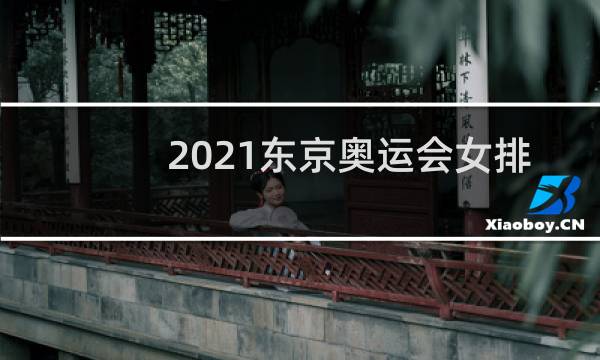 2021东京奥运会女排得金牌了吗图片