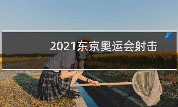 2021东京奥运会射击有多少金牌图片