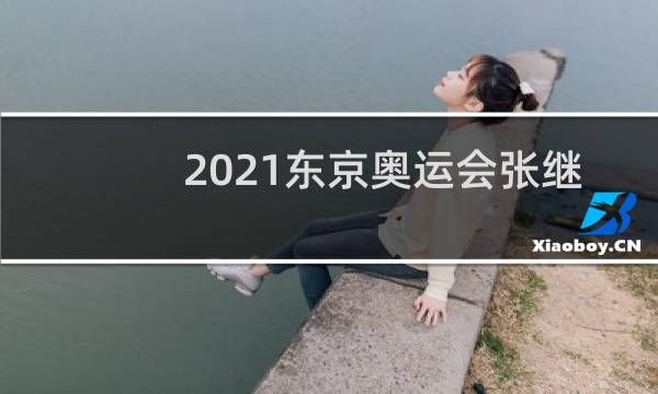 2021东京奥运会张继科夺冠了吗图片