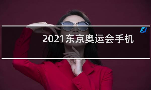 2021东京奥运会手机怎样看图片