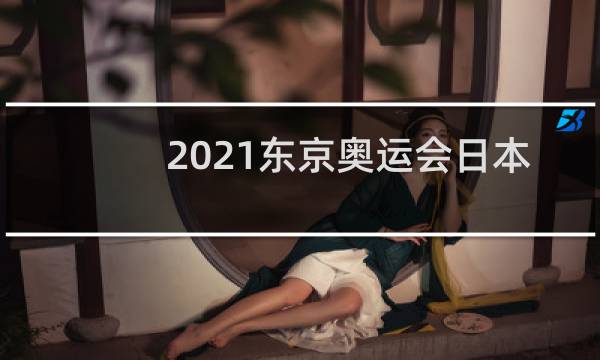 2021东京奥运会日本作弊了吗图片