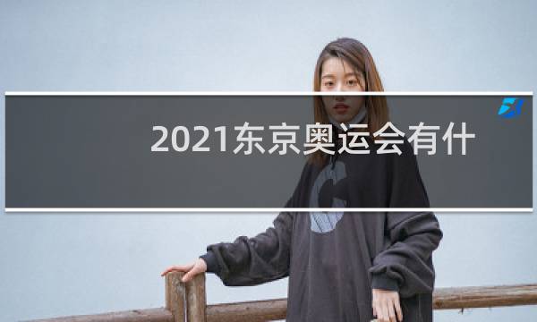 2021东京奥运会有什么国家图片