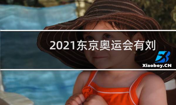 2021东京奥运会有刘翔吗图片