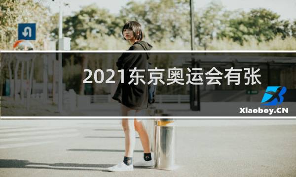 2021东京奥运会有张怡宁吗图片