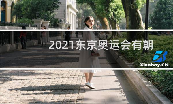 2021东京奥运会有朝鲜吗图片
