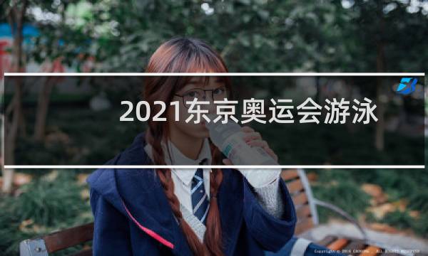 2021东京奥运会游泳女解说员是谁图片