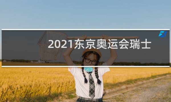 2021东京奥运会瑞士第几个入场图片
