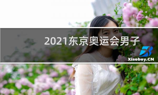 2021东京奥运会男子百米冠军是谁图片
