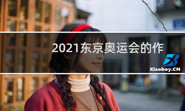 2021东京奥运会的作文怎么写图片