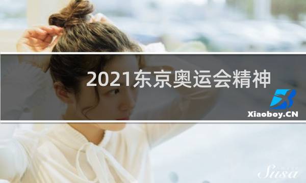 2021东京奥运会精神是哪八个字图片
