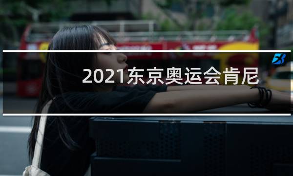 2021东京奥运会肯尼亚第几个出场图片