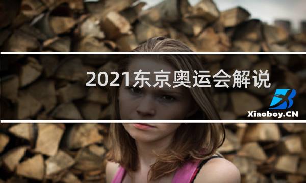 2021东京奥运会解说员是谁图片
