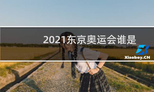 2021东京奥运会谁是第一名图片