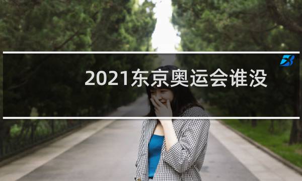 2021东京奥运会谁没参加图片