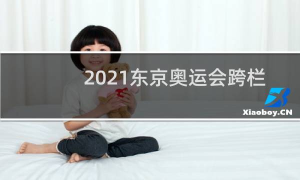 2021东京奥运会跨栏冠军是谁图片
