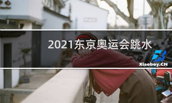 2021东京奥运会跳水解说员是谁图片