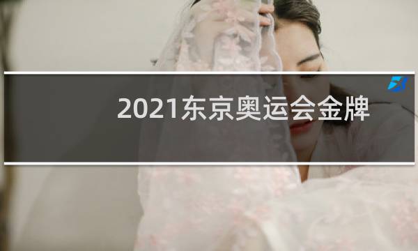 2021东京奥运会金牌一共多少个图片