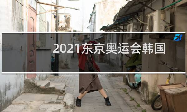 2021东京奥运会韩国第几个图片