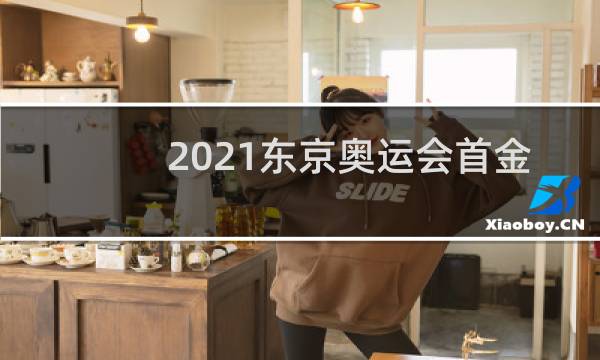 2021东京奥运会首金是哪个国家图片