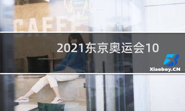 2021东京奥运会100米冠军多少秒图片