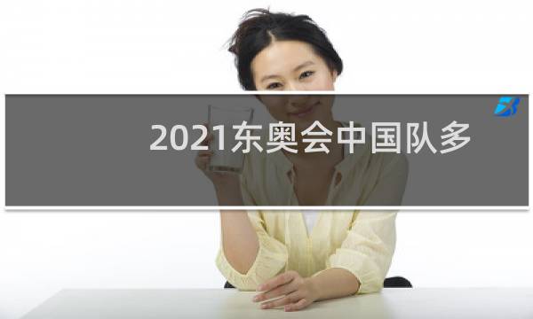2021东奥会中国队多少人图片