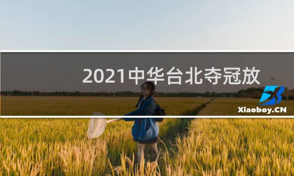 2021中华台北夺冠放什么歌图片
