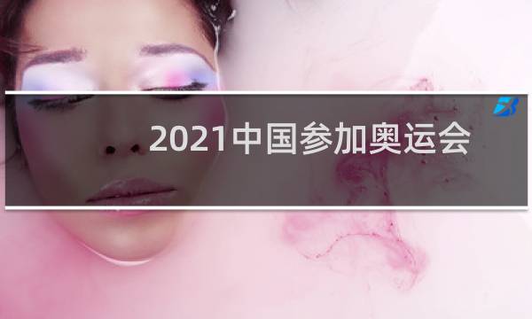 2021中国参加奥运会是多少米金牌图片