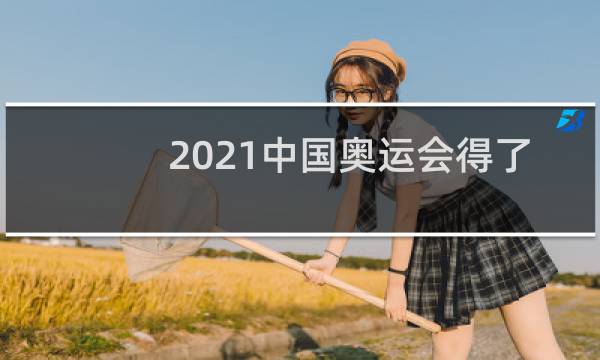 2021中国奥运会得了多少金牌图片