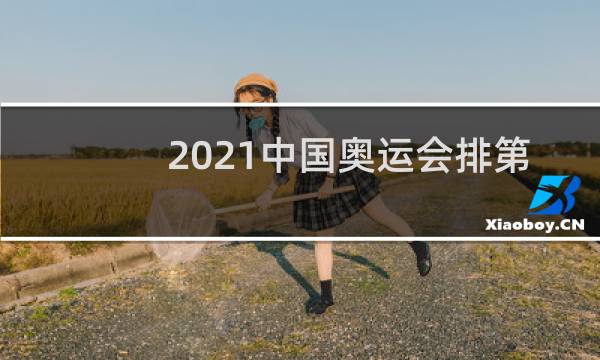 2021中国奥运会排第几图片