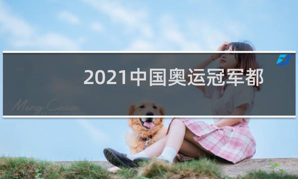 2021中国奥运冠军都有谁图片