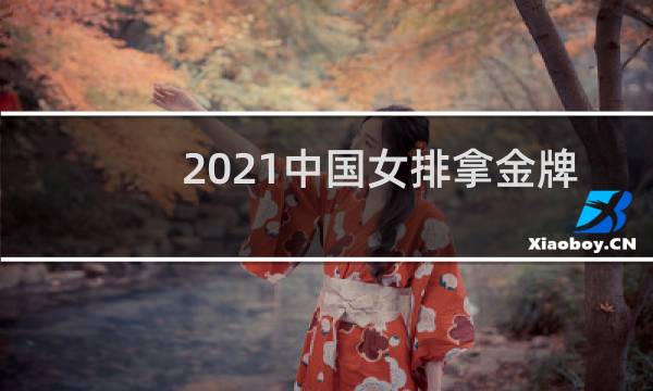 2021中国女排拿金牌了吗图片