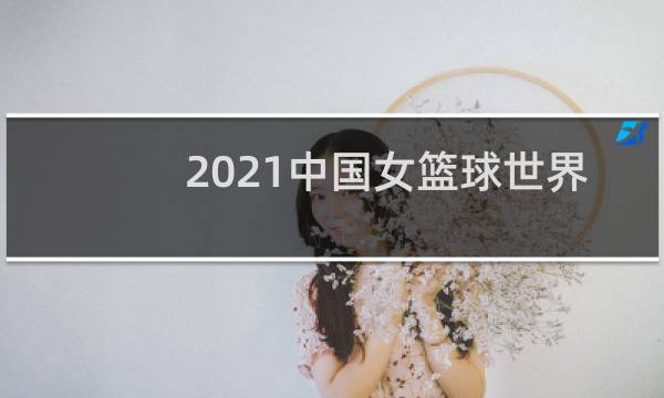 2021中国女篮球世界排名第几名图片
