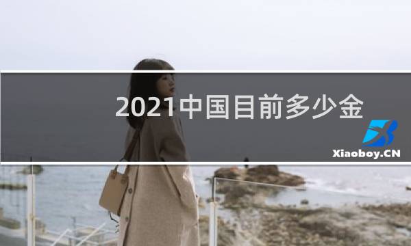 2021中国目前多少金牌图片