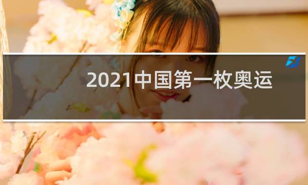 2021中国第一枚奥运奖牌是谁图片