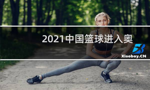 2021中国篮球进入奥运会了吗图片