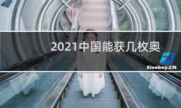 2021中国能获几枚奥运金牌图片