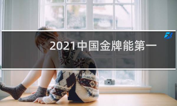 2021中国金牌能第一吗图片