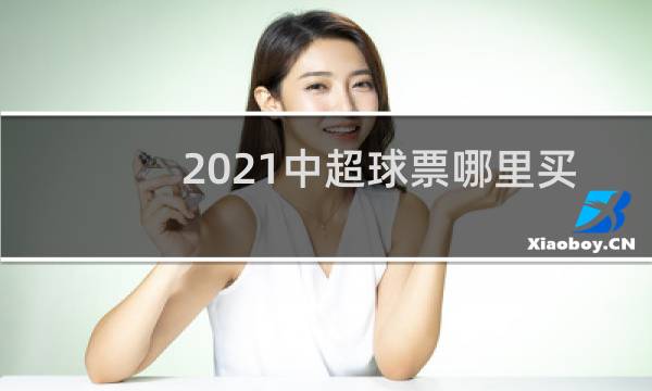 2021中超球票哪里买图片